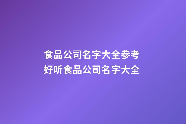 食品公司名字大全参考 好听食品公司名字大全